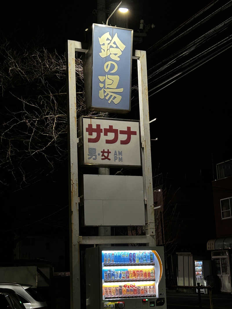 顔ハメは絶対やるのよさんの鈴の湯のサ活写真