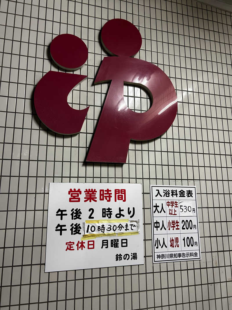 顔ハメは絶対やるのよさんの鈴の湯のサ活写真