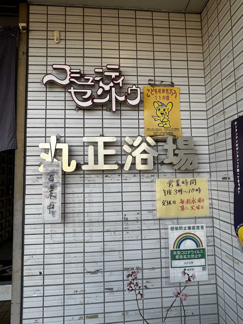 顔ハメは絶対やるのよさんの丸正浴場のサ活写真