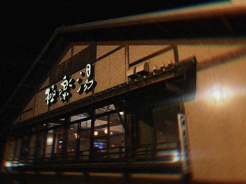 ととのう側の人間さんの極楽湯 三島店のサ活写真