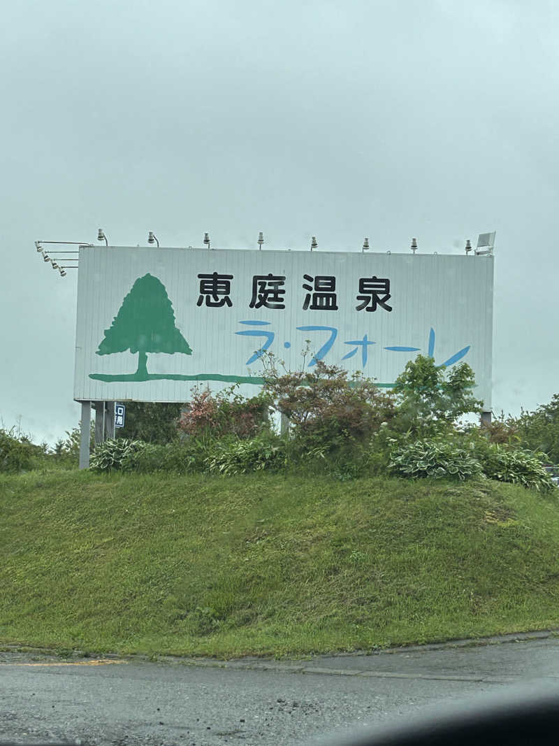 samanthaさんの恵庭温泉ラ・フォーレのサ活写真