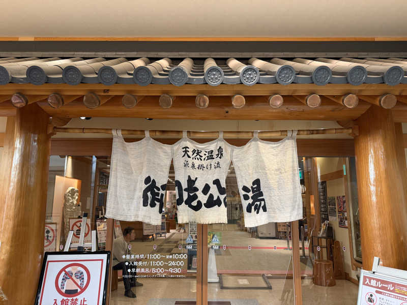 Shogoさんの御老公の湯 境店のサ活写真