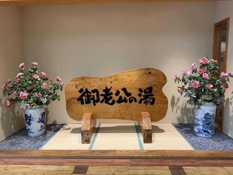 Shogoさんの御老公の湯 境店のサ活写真