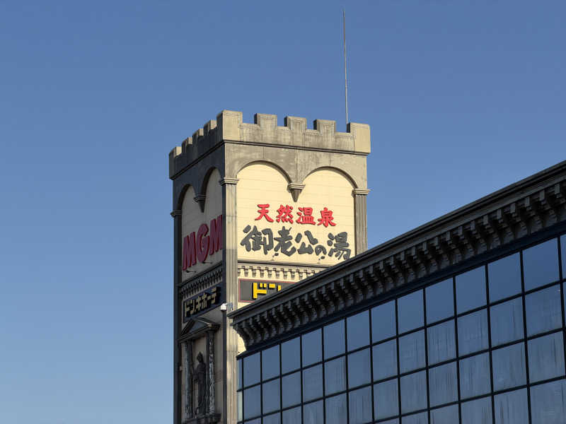 Shogoさんの御老公の湯 境店のサ活写真