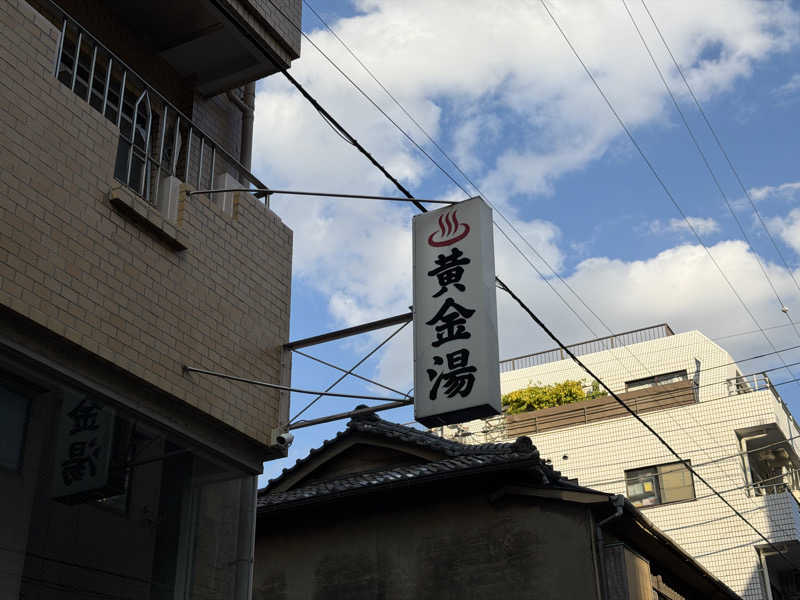 Shogoさんの黄金湯のサ活写真