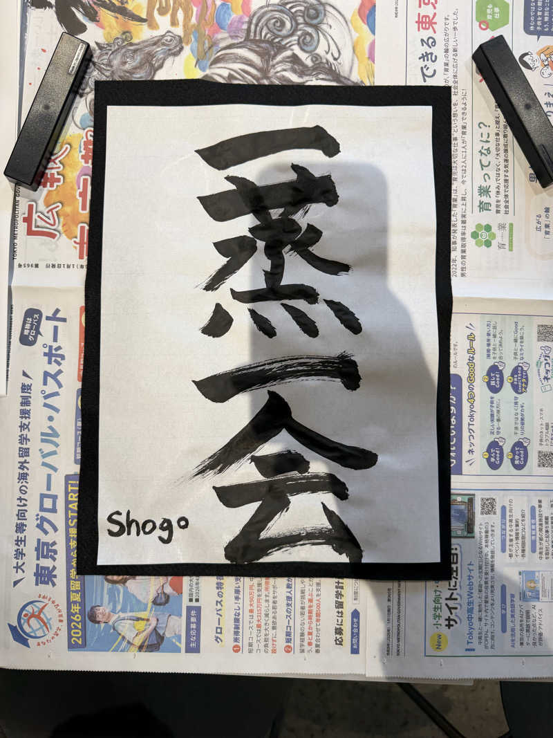 Shogoさんの黄金湯のサ活写真