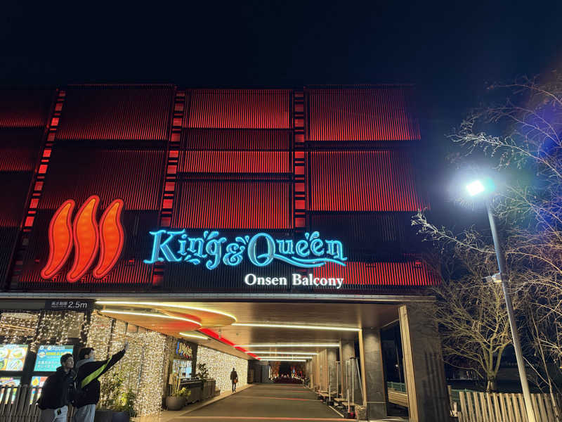 Shogoさんの温泉バルコニー キング&クイーンのサ活写真