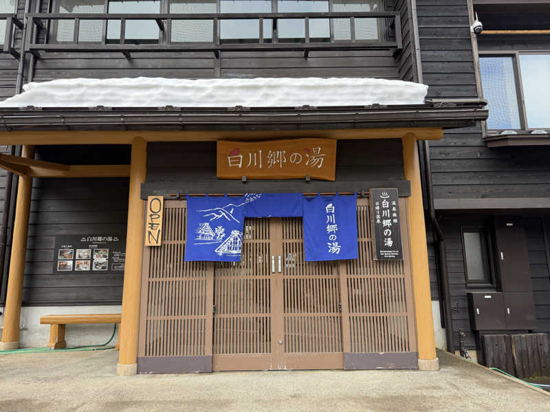 Shogoさんの天然温泉 白川郷の湯のサ活写真