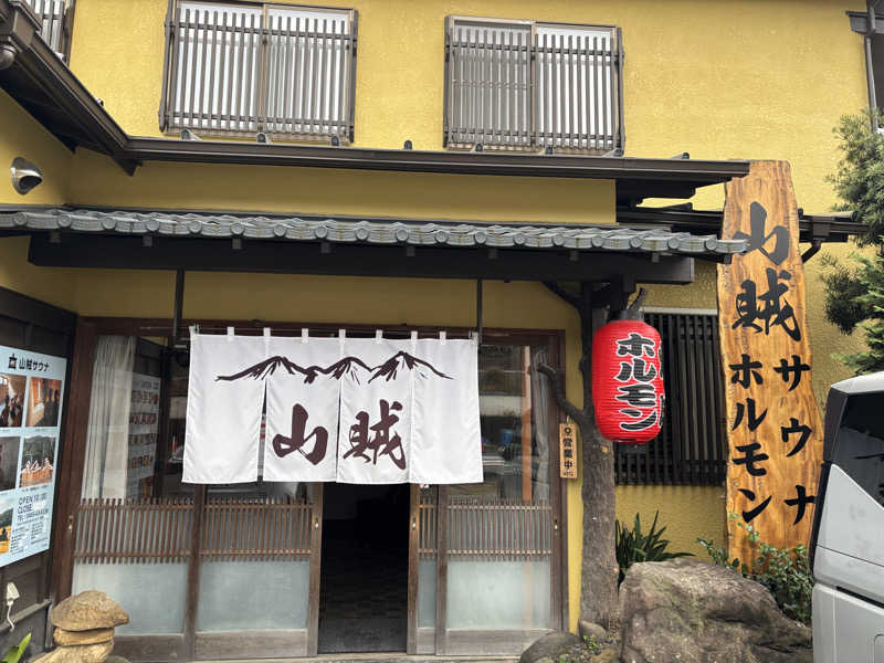 taritooさんの山賊サウナのサ活写真