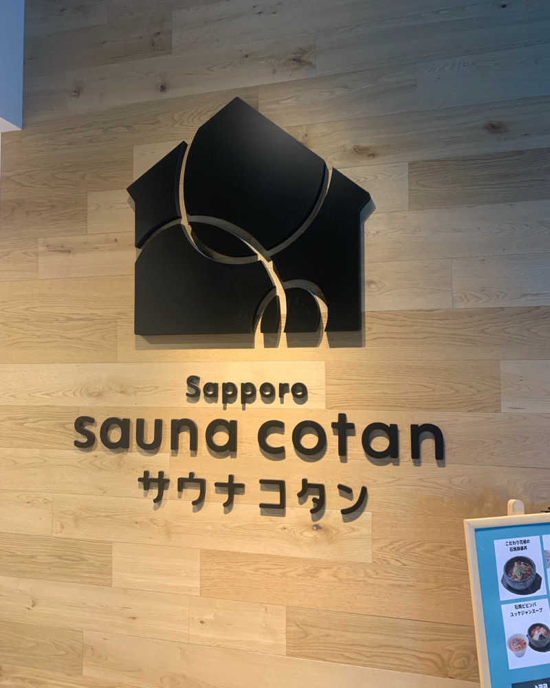 たつや@さんのサウナコタンサッポロのサ活写真