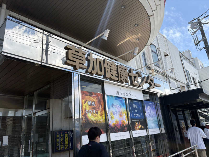 かほうさんの湯乃泉 草加健康センターのサ活写真
