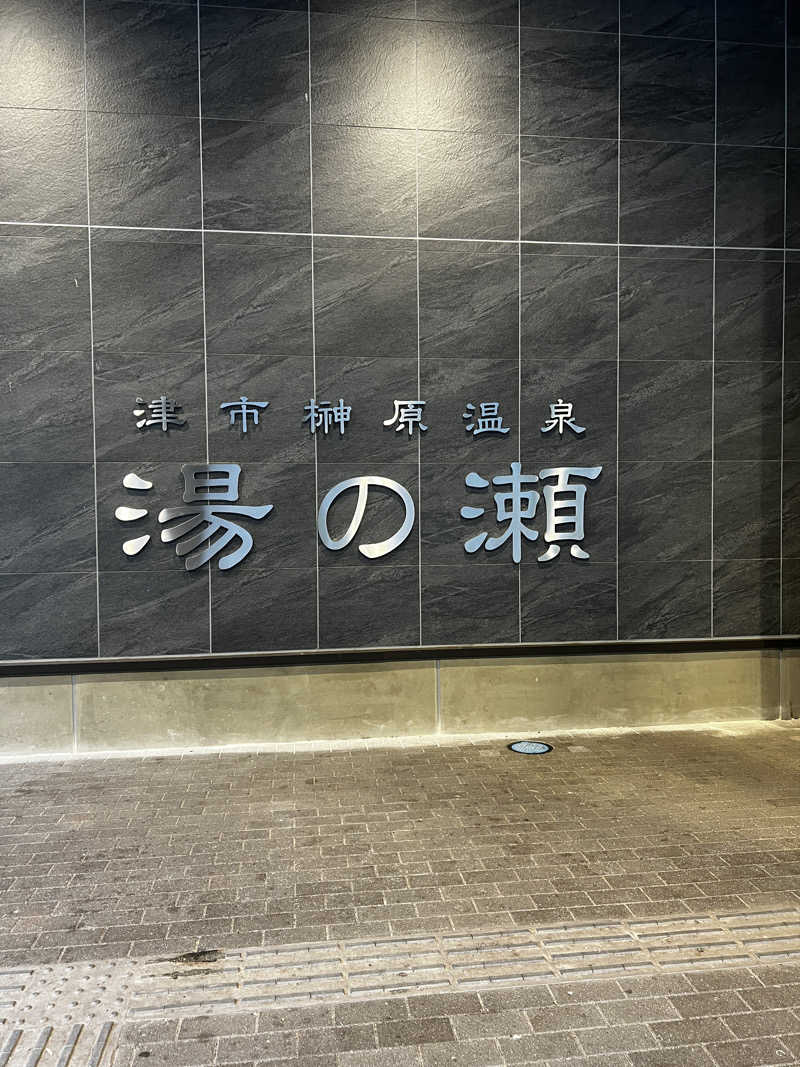 tomoさんの榊原温泉 湯の瀬 ラムちゃんパークのサ活写真
