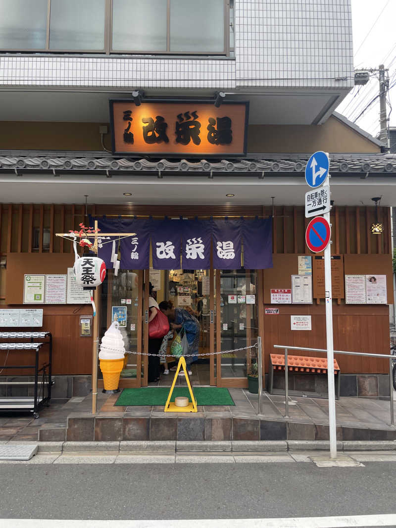 ぶっ決まるん🤩さんの三ノ輪 改栄湯のサ活写真