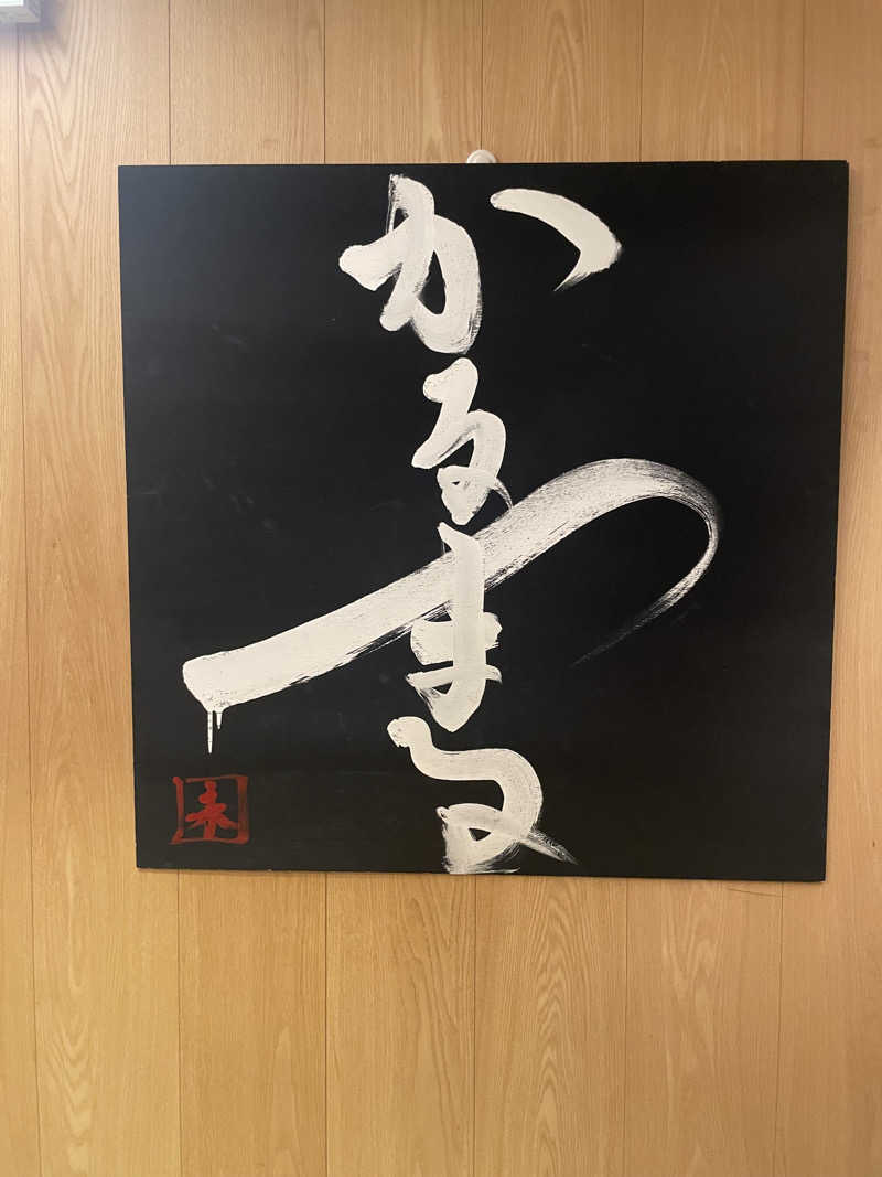 ぶっ決まるん🤩さんのサウナ&ホテル かるまる池袋のサ活写真