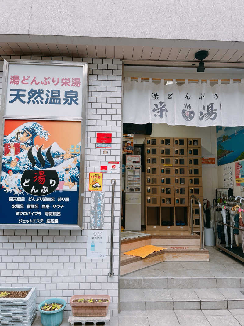 蒸しなべっこさんの天然温泉 湯どんぶり栄湯のサ活写真