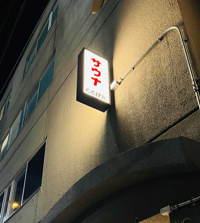 蒸しなべっこさんのととけん日本橋浜町のサ活写真
