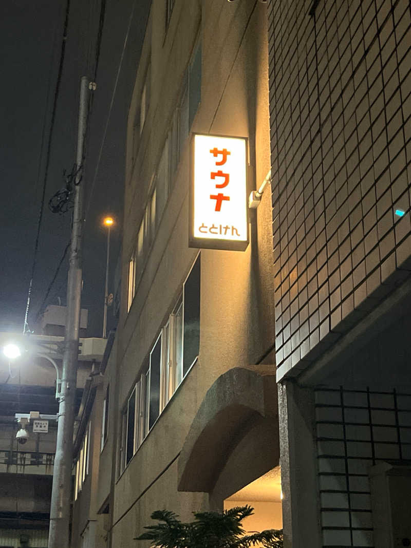 蒸しなべっこさんのととけん日本橋浜町のサ活写真