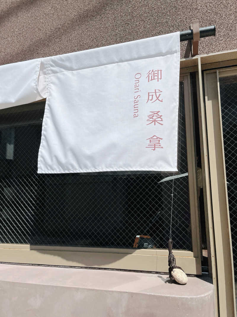 蒸しなべっこさんの御成桑拿のサ活写真