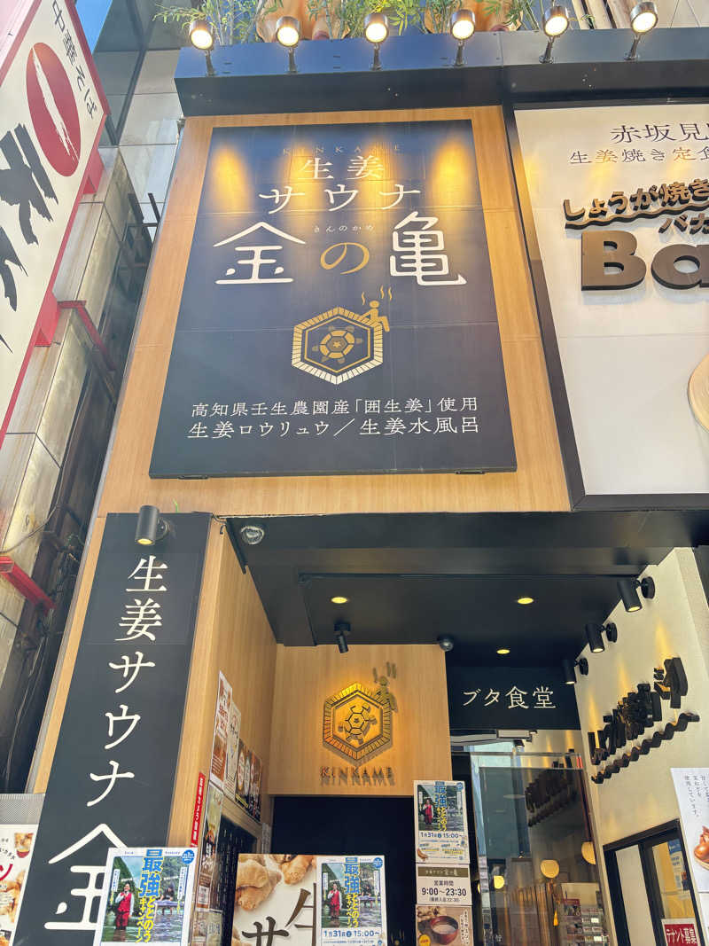 シャムムさんの生姜サウナ 金の亀のサ活写真