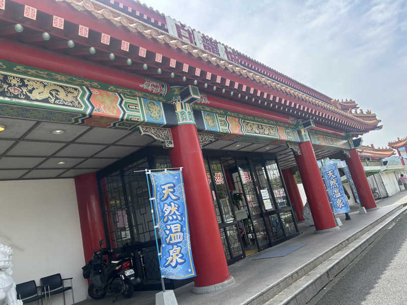 tomo0501さんの白龍城 ペーロン温泉のサ活写真