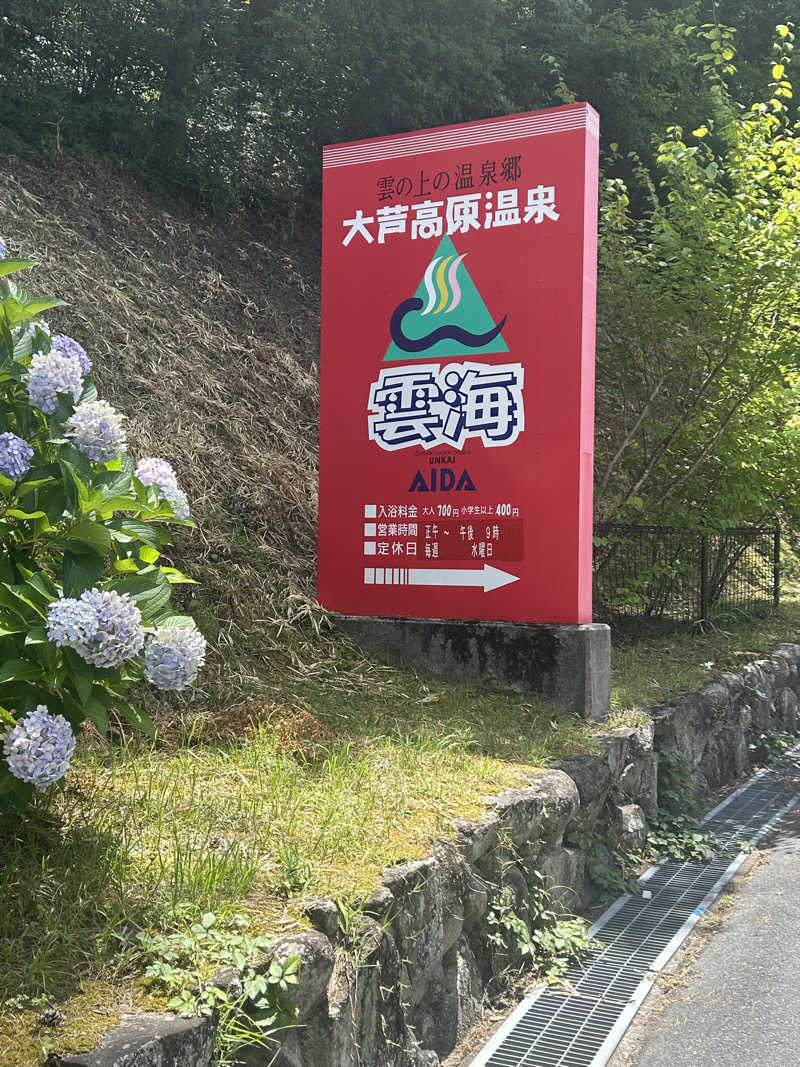 tomo0501さんの大芦高原温泉 雲海のサ活写真