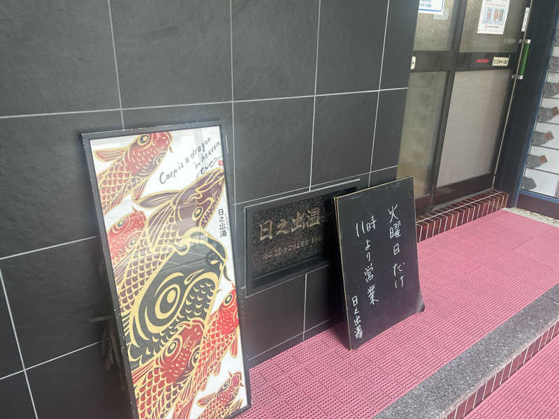 tomo0501さんの日之出湯のサ活写真