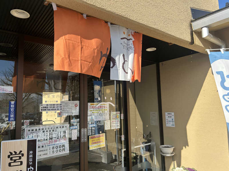 tomo0501さんの神鍋温泉ゆとろぎのサ活写真