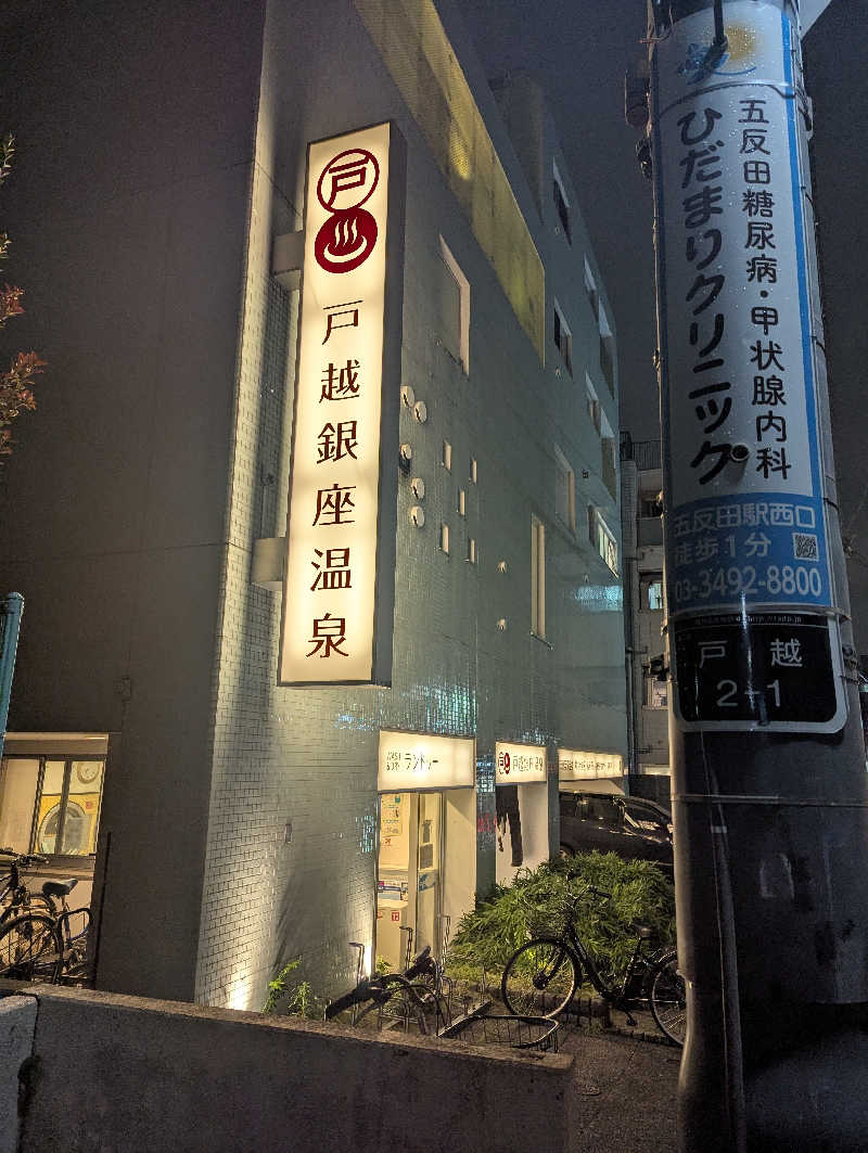 まる◎さんの戸越銀座温泉のサ活写真
