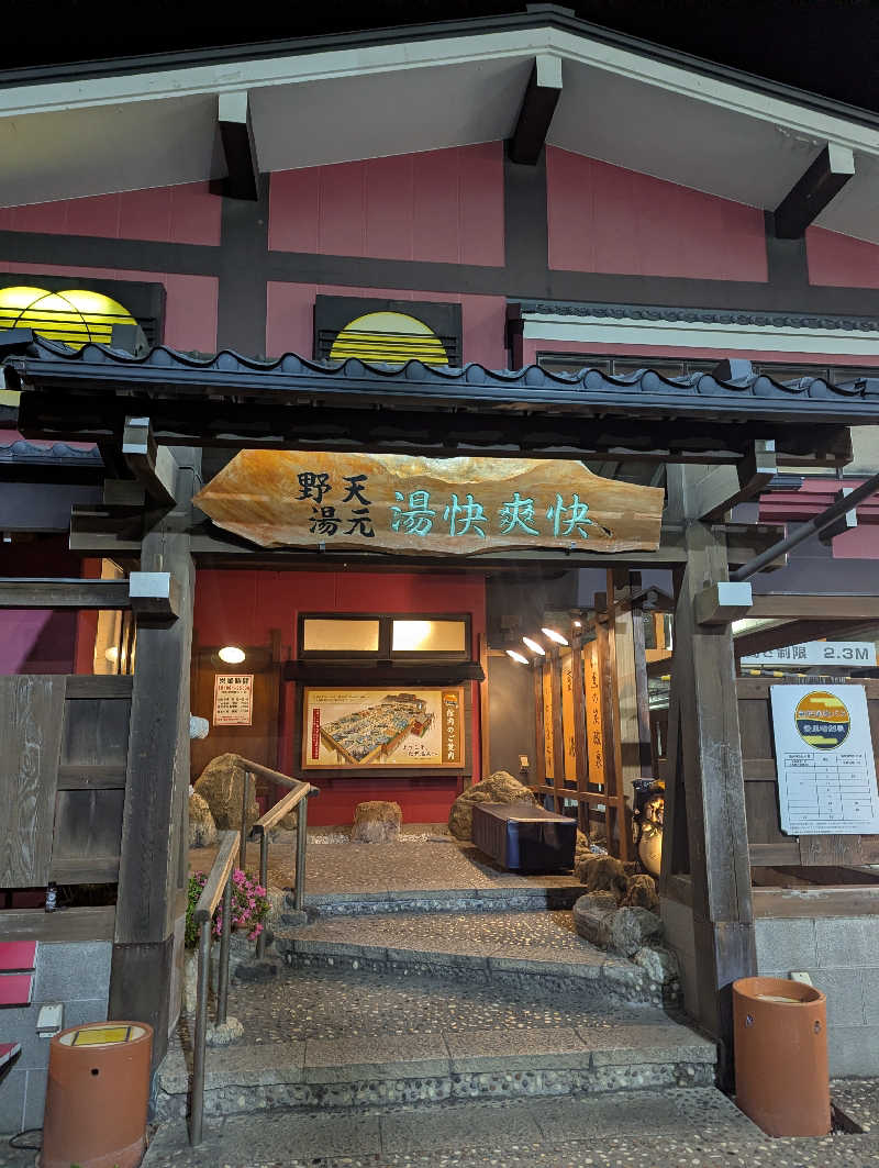 まる◎さんの野天湯元 湯快爽快 たやのサ活写真