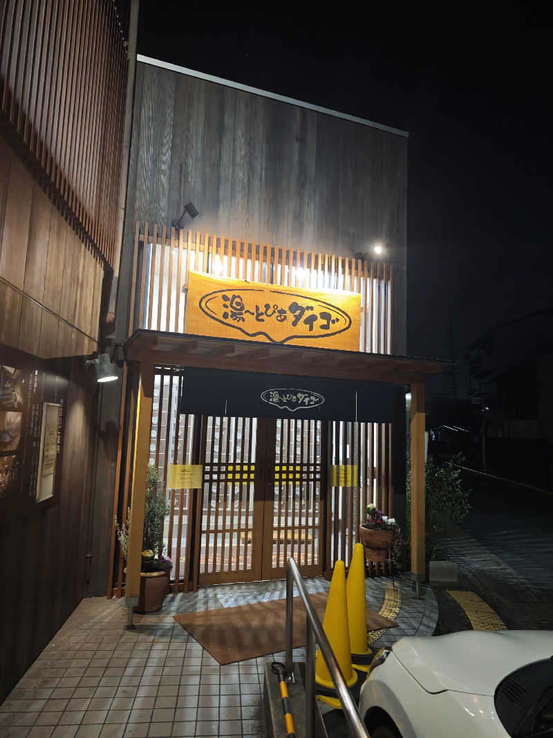 山科のぐうぜんさんの湯～とぴあダイゴのサ活写真