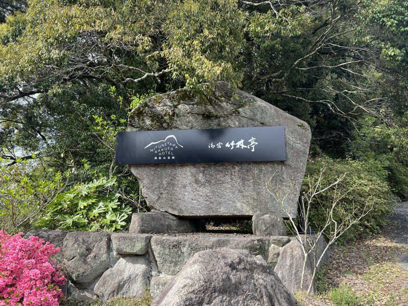 おたけさんの御船山楽園ホテル  らかんの湯のサ活写真