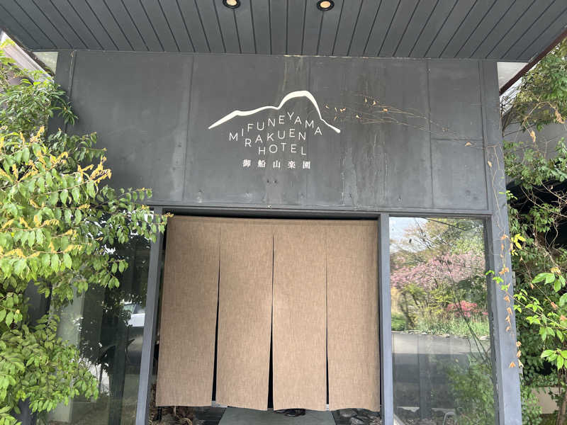 おたけさんの御船山楽園ホテル  らかんの湯のサ活写真
