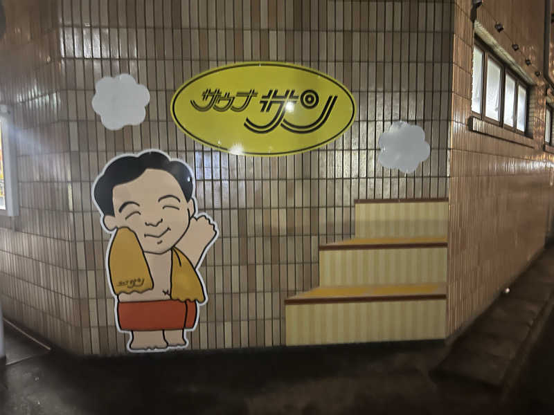おたけさんのカプセルホテルサウナサンのサ活写真