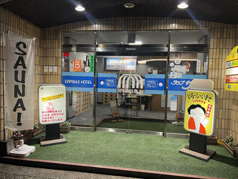 おたけさんのカプセルホテルサウナサンのサ活写真