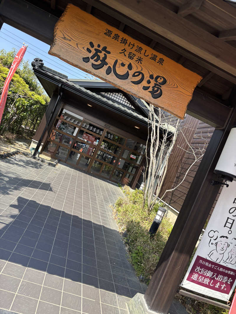 千代似大海(八女人)さんの源泉掛け流し温泉久留米 游心の湯のサ活写真