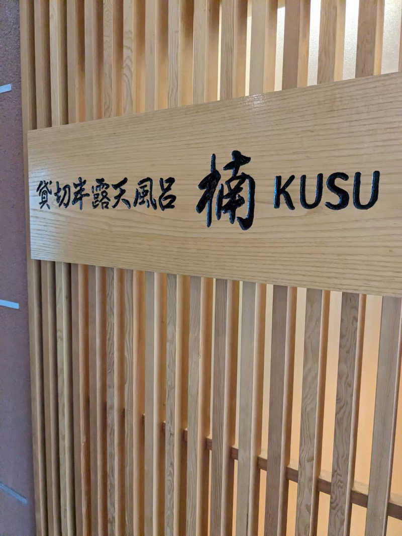 千代似大海(八女人)さんの船小屋温泉 ホテル樋口軒のサ活写真