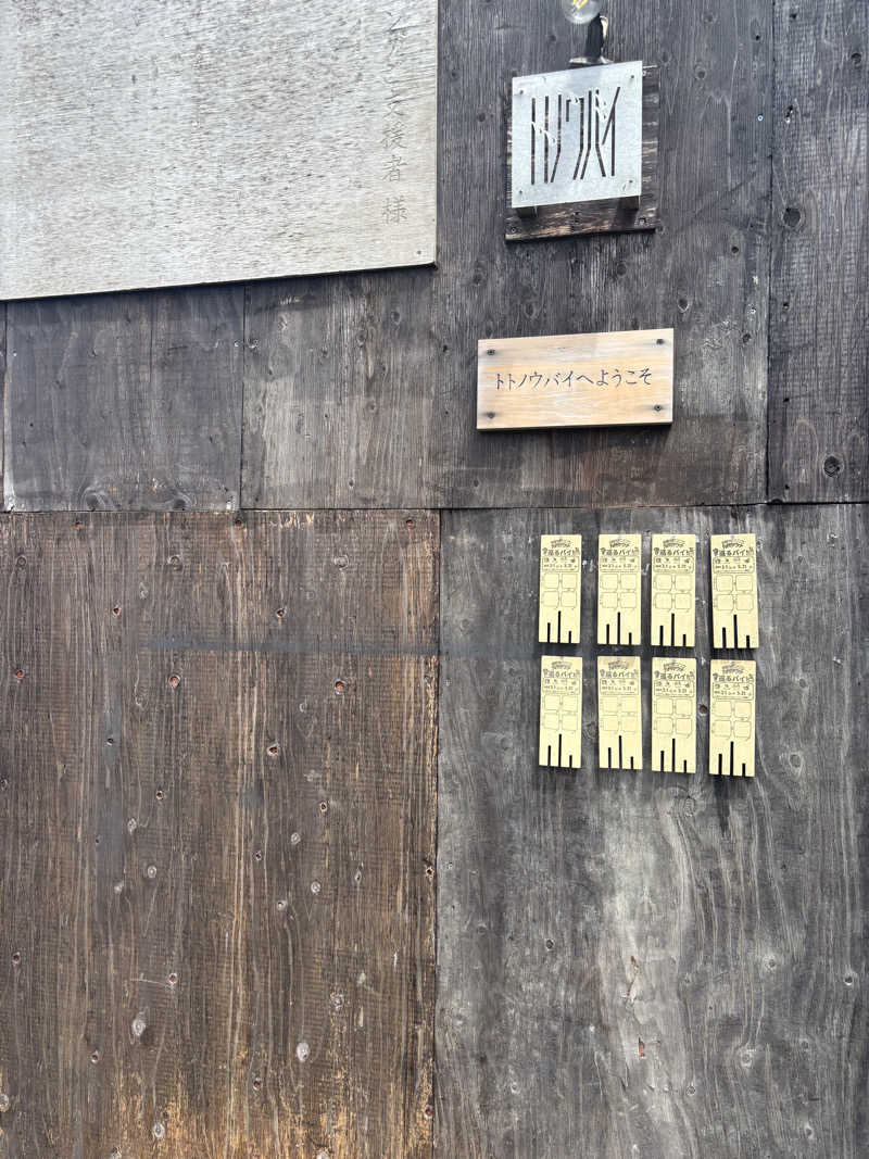 千代似大海(八女人)さんのトトノウバイのサ活写真