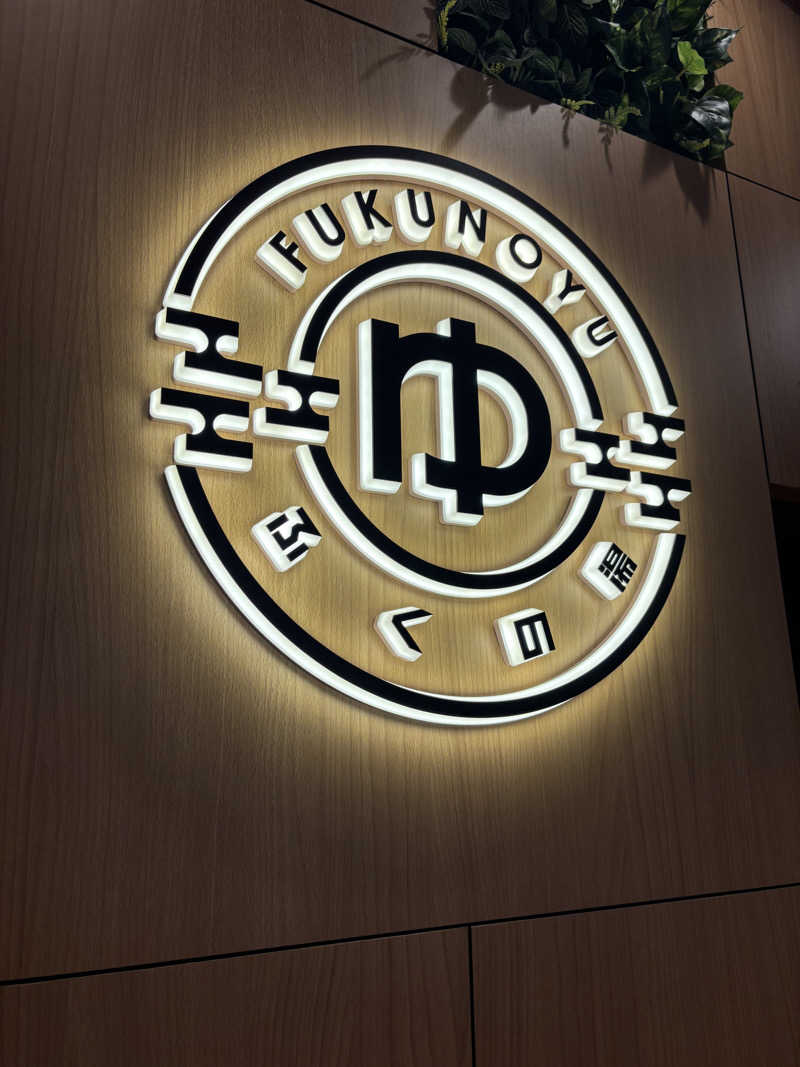 千代似大海(八女人)さんのふくの湯 春日店のサ活写真