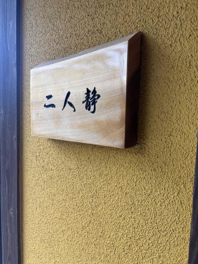 千代似大海(八女人)さんの那古井館別邸 玉響(たまゆら)のサ活写真