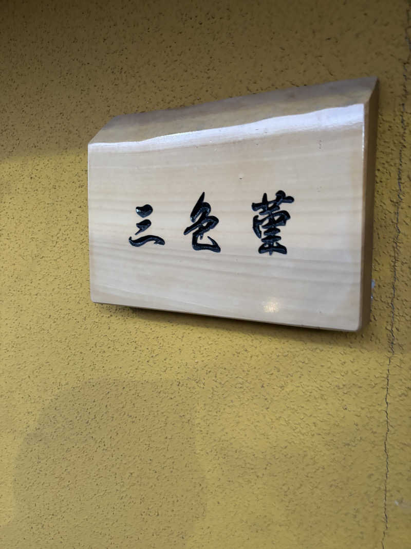 千代似大海(八女人)さんの那古井館別邸 玉響(たまゆら)のサ活写真