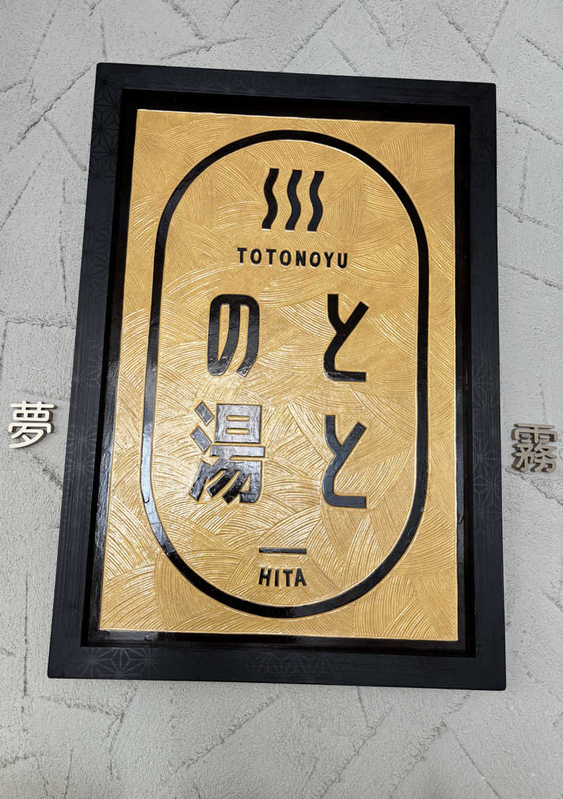 千代似大海(八女人)さんの日田温泉 ととの湯(はなの樹 RIVER TERRACE)のサ活写真