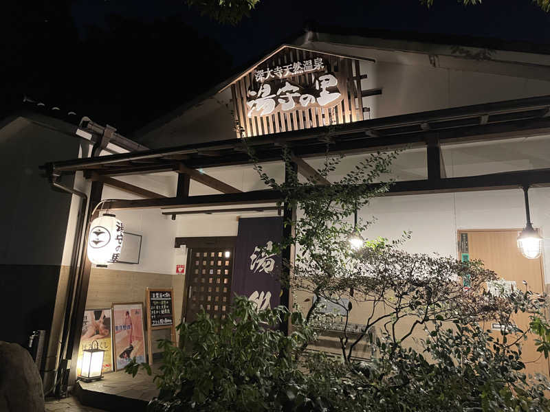 なごみさんの深大寺天然温泉「湯守の里」のサ活写真