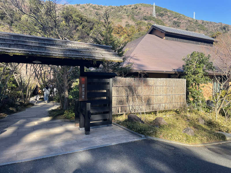 なごみさんの箱根湯寮のサ活写真