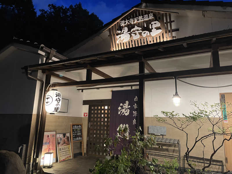 なごみ☕️♨️✈️さんの深大寺天然温泉 湯守の里のサ活写真