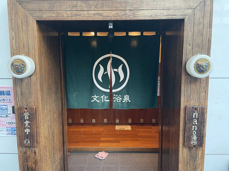 なごみ☕️♨️✈️さんの文化浴泉のサ活写真