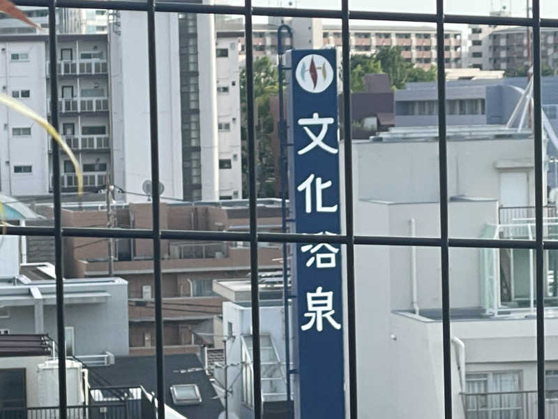 なごみ☕️♨️✈️さんの文化浴泉のサ活写真