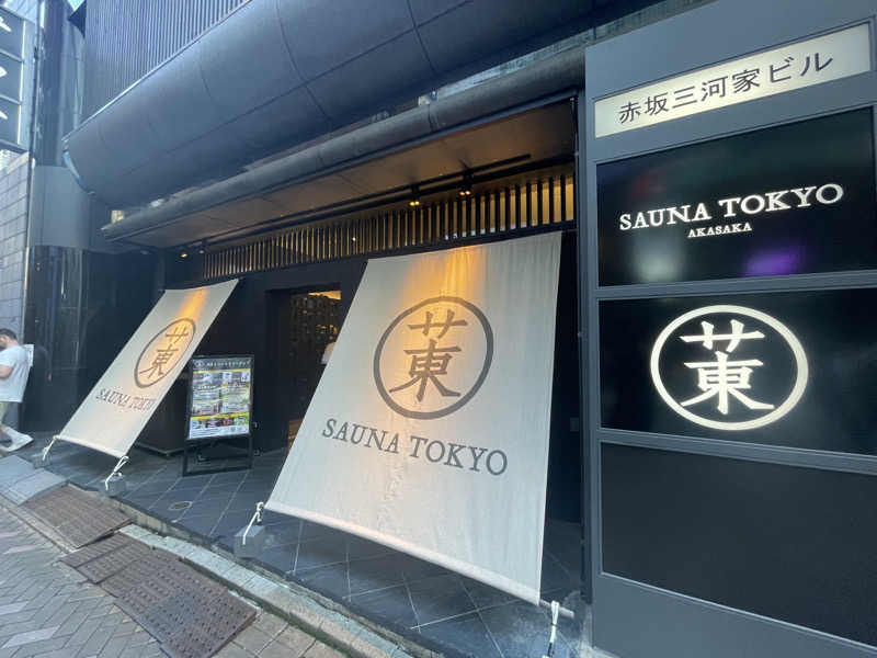 なごみ☕️♨️✈️さんのサウナ東京 (Sauna Tokyo)のサ活写真