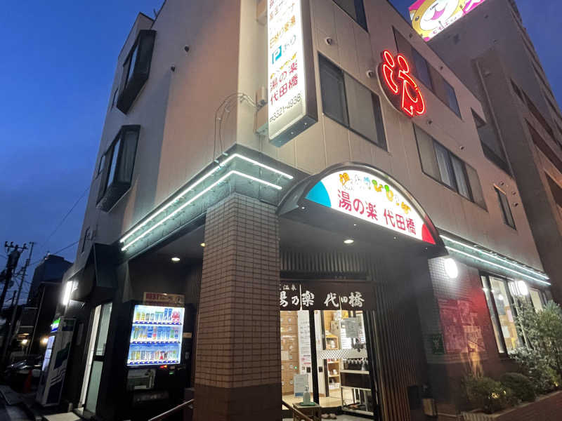 なごみ☕️♨️✈️さんの湯あそびひろば 湯の楽代田橋のサ活写真