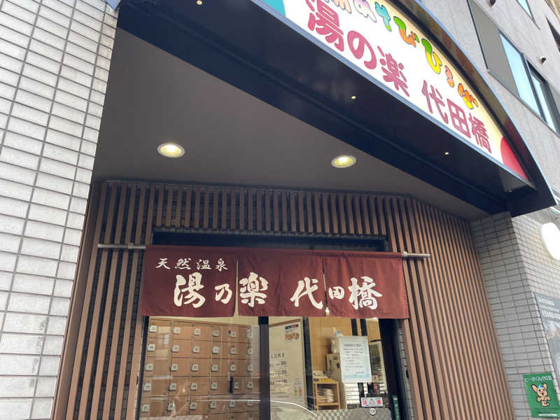 なごみ☕️♨️✈️さんの湯あそびひろば 湯の楽代田橋のサ活写真