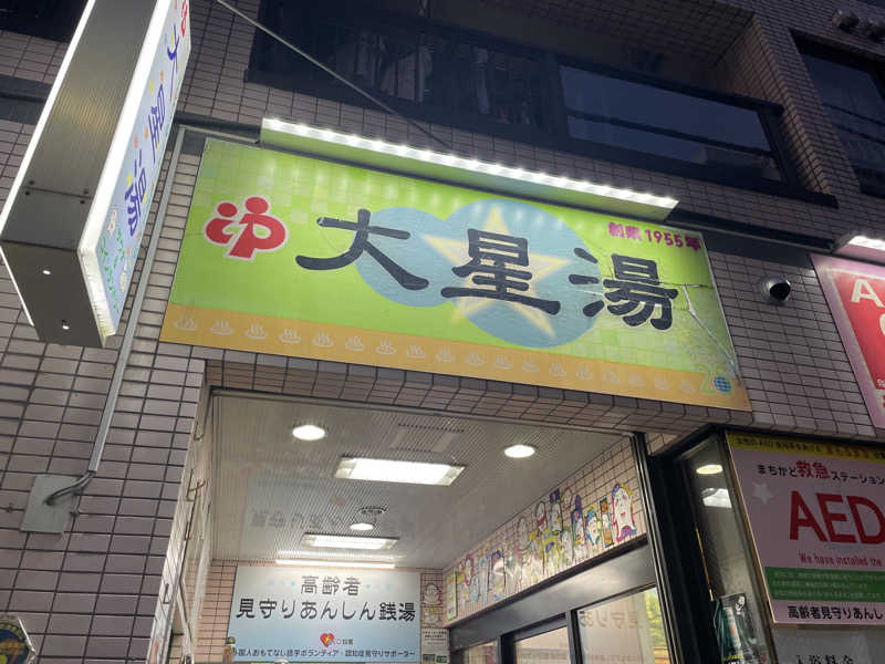 なごみ☕️♨️✈️さんの大星湯のサ活写真